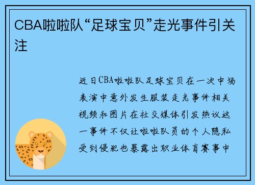 CBA啦啦队“足球宝贝”走光事件引关注