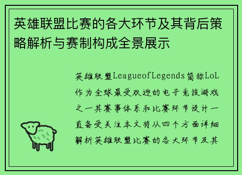 英雄联盟比赛的各大环节及其背后策略解析与赛制构成全景展示