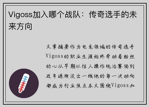 Vigoss加入哪个战队：传奇选手的未来方向