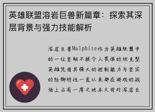 英雄联盟溶岩巨兽新篇章：探索其深层背景与强力技能解析