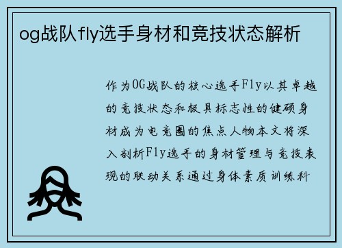 og战队fly选手身材和竞技状态解析
