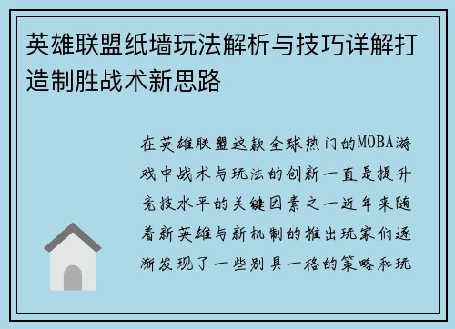 英雄联盟纸墙玩法解析与技巧详解打造制胜战术新思路