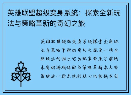 英雄联盟超级变身系统：探索全新玩法与策略革新的奇幻之旅