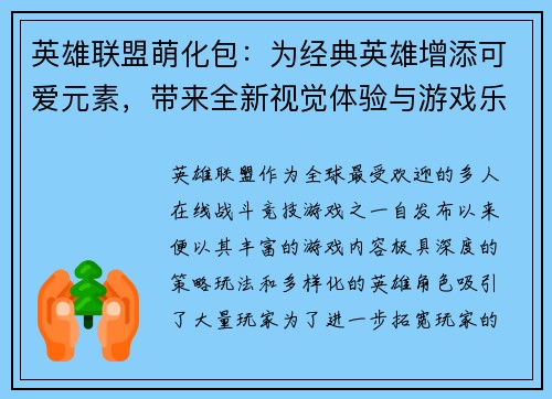 英雄联盟萌化包：为经典英雄增添可爱元素，带来全新视觉体验与游戏乐趣