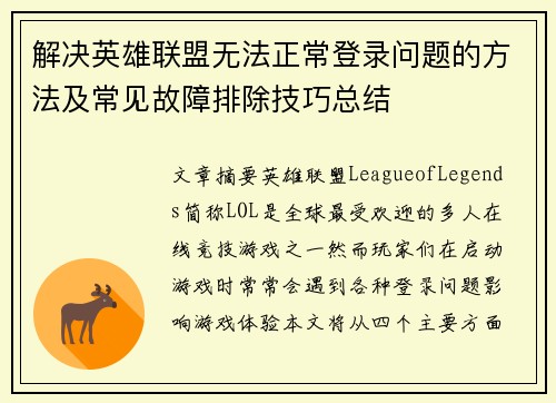 解决英雄联盟无法正常登录问题的方法及常见故障排除技巧总结