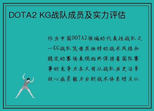 DOTA2 KG战队成员及实力评估