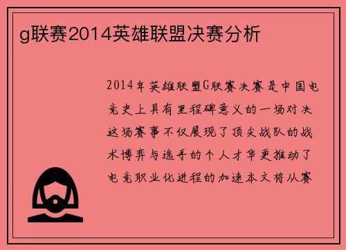 g联赛2014英雄联盟决赛分析