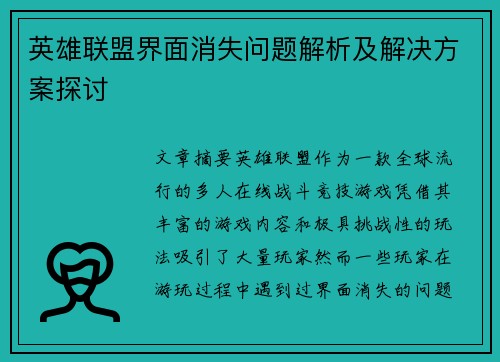 英雄联盟界面消失问题解析及解决方案探讨