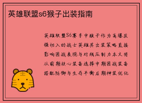 英雄联盟s6猴子出装指南