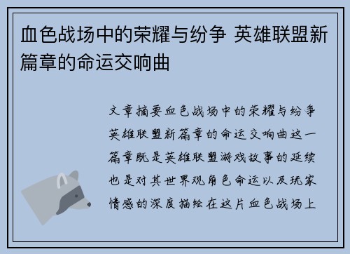 血色战场中的荣耀与纷争 英雄联盟新篇章的命运交响曲