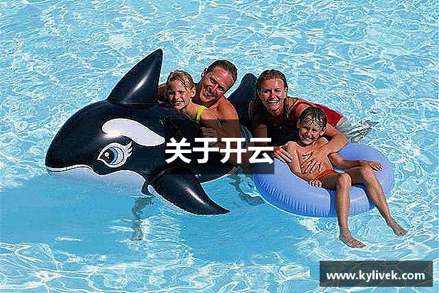 关于开云